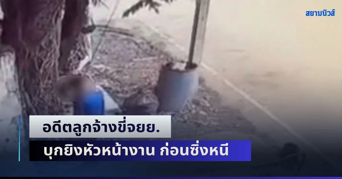 แค้นถูกไล่ออก! อดีตลูกจ้างขี่จยย. บุกยิงหัวหน้างาน ก่อนซิ่งหนี