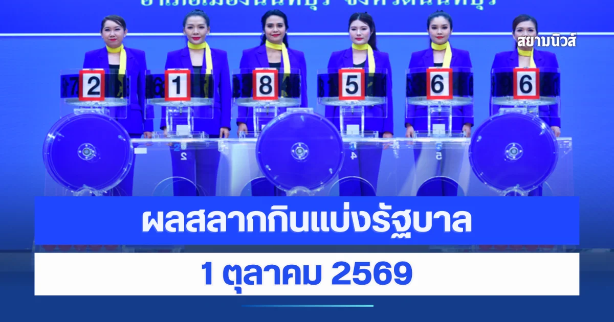 ผลสลากกินแบ่งรัฐบาล 1 ตุลาคม 2569
