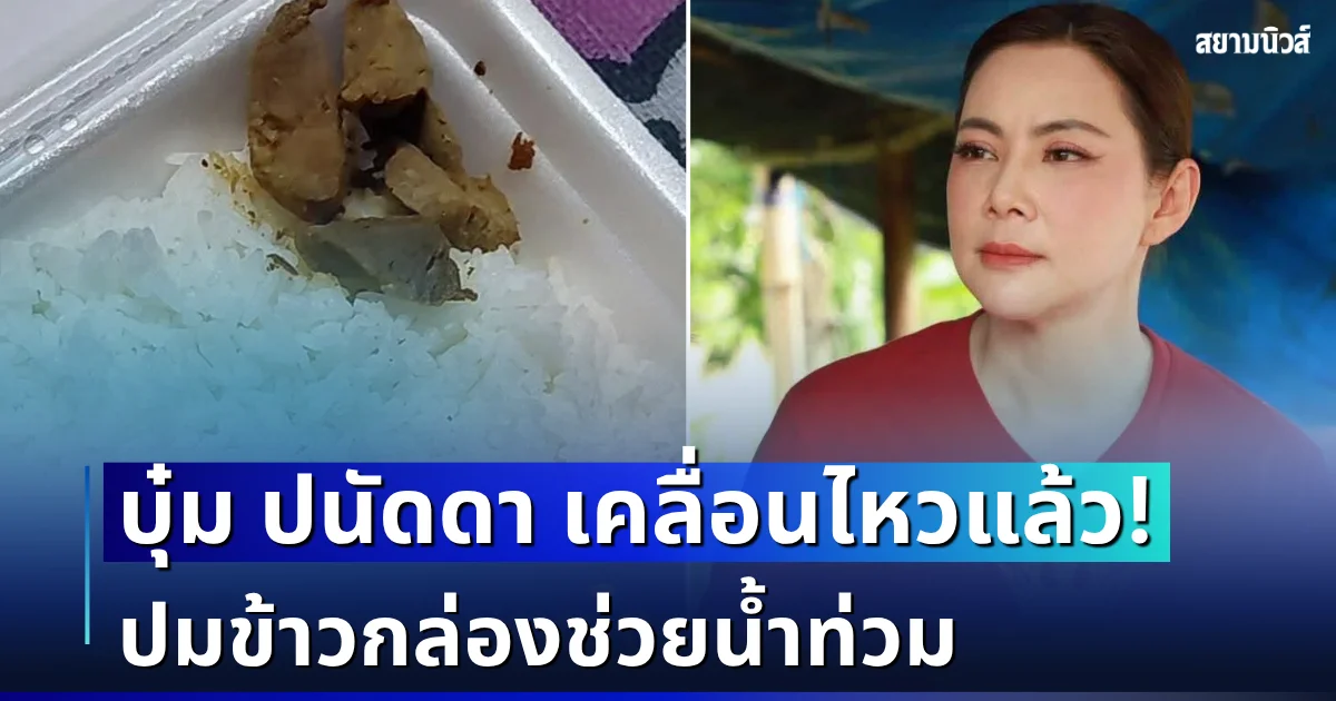 ทนไม่ไหว! บุ๋ม ปนัดดา เคลื่อนไหวแล้ว ปมข้าวกล่องช่วยน้ำท่วมที่กำลังถูกพูดถึง