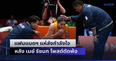 แฟนแบดฯ แห่ส่งกำลังใจ หลัง เมย์ รัชนก โพสต์ตัดพ้อ ลั่นคนต่างชาติยังภูมิใจในตัวเมย์มากกว่า