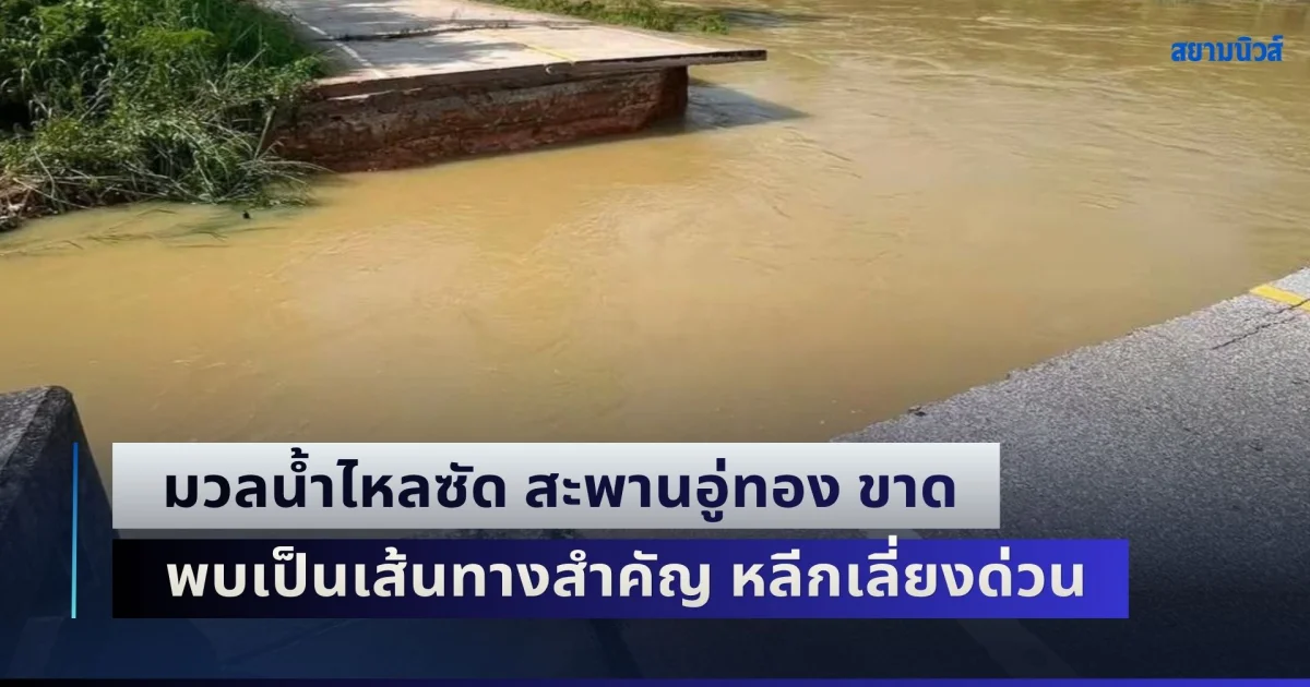 เอาไม่อยู่แล้ว! มวลนํ้าไหลซัด สะพานอู่ทอง ขาด พบเป็นเส้นทางสำคัญ หลีกเลี่ยงด่วน