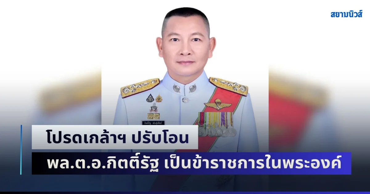 โปรดเกล้าฯ ปรับโอน พล.ต.อ.กิตติ์รัฐ ผบ.ตร. เป็นข้าราชการในพระองค์