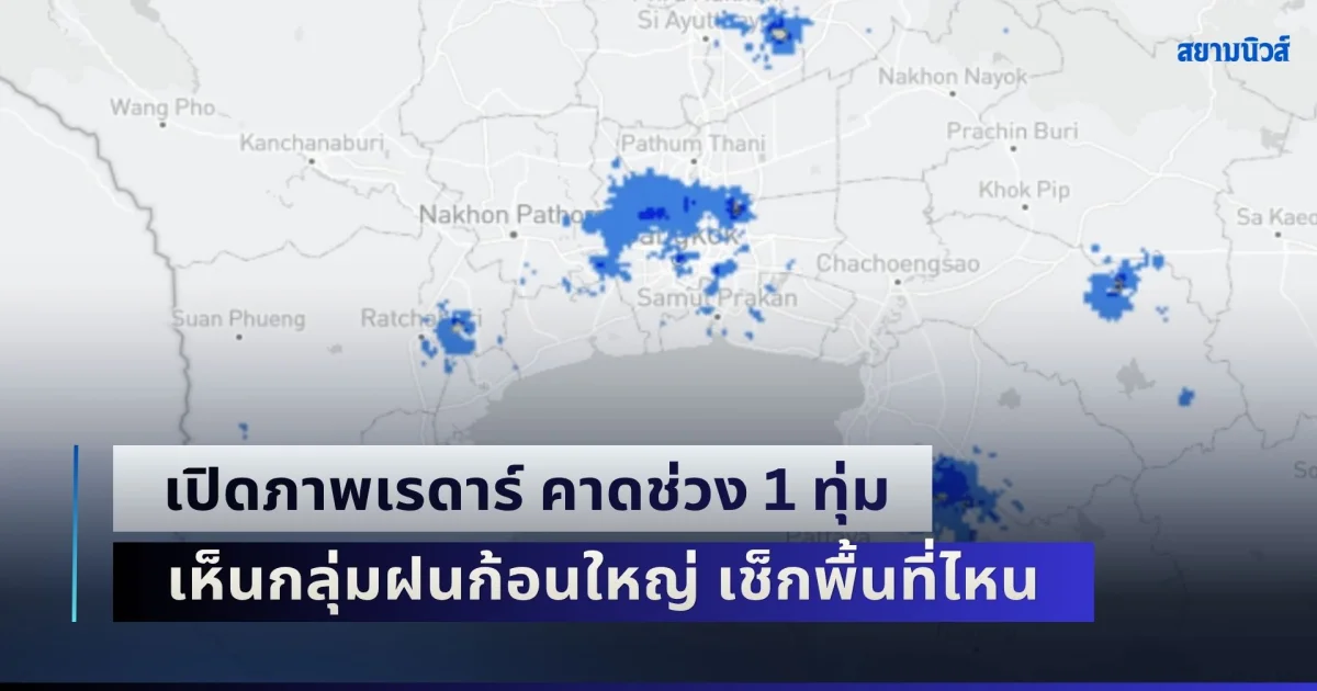 เปิดภาพเรดาร์ คาดช่วง 1 ทุ่ม เห็นกลุ่มฝนก้อนใหญ่ เช็กพื้นที่ไหน