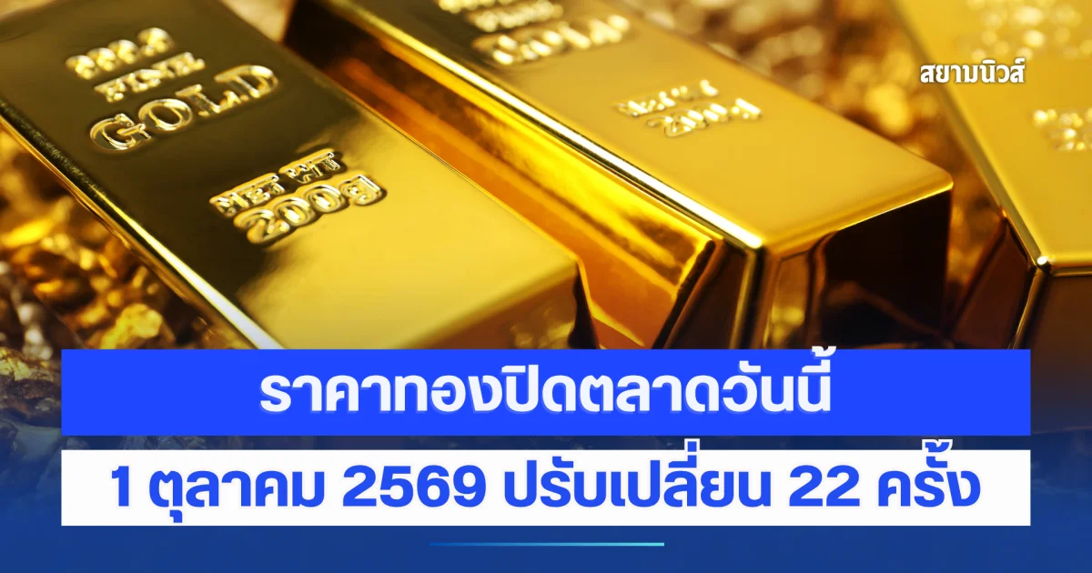 ราคาทองปิดตลาดวันนี้ 1 ตุลาคม 2569 ปรับเปลี่ยน 22 ครั้ง
