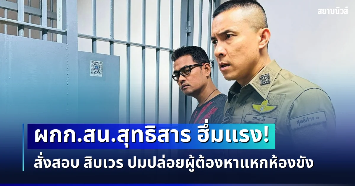 ผกก.สน.สุทธิสาร ฮึ่มแรง! สั่งสอบ สิบเวร ปมปล่อยผู้ต้องหาแหกห้องขัง