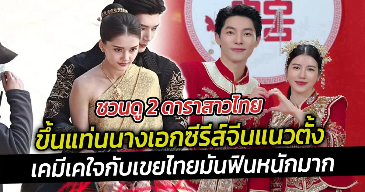 ชวนดู 2 สาวไทยขึ้นแท่นนางเอกซีรีส์จีนแนวตั้ง เคมีเคใจกับเขยไทยมันฟินหนักมาก