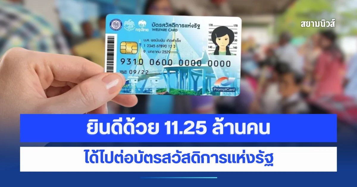 ยินดีด้วย 11.25 ล้านคนได้ไปต่อบัตรสวัสดิการแห่งรัฐ ตรวจสถานะล่าสุดพร้อมยืนยันตัวตน