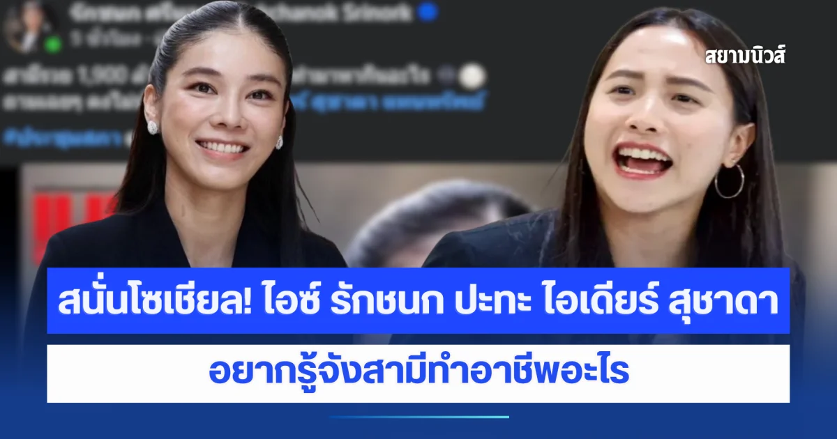 สนั่นโซเชียล! ไอซ์ รักชนก ปะทะ ไอเดียร์ สุชาดา 2 สส.หญิงต่างพรรค อยากรู้จังสามีทำอาชีพอะไร