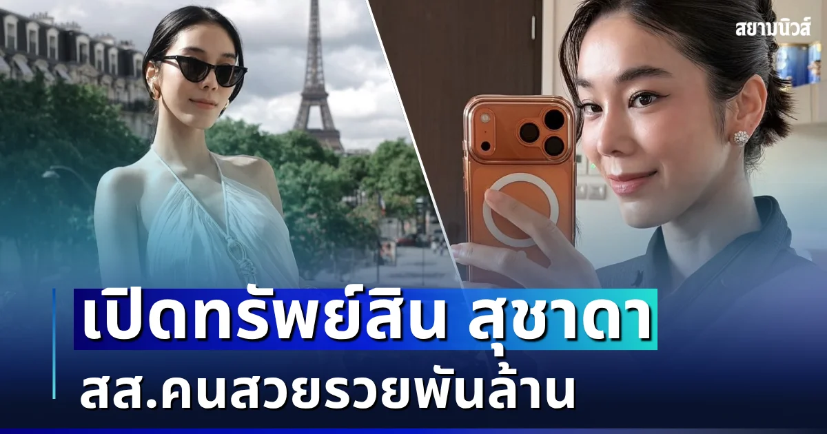 อื้อซ่า มหาศาล! เปิดทรัพย์สิน สุชาดา ซาง แทนทรัพย์ สส.คนสวยรวยพันล้าน