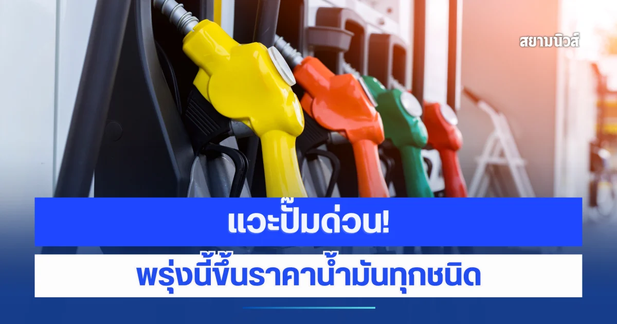 ด่วน!! พรุ่งนี้ขึ้นราคาน้ำมันทุกชนิด
