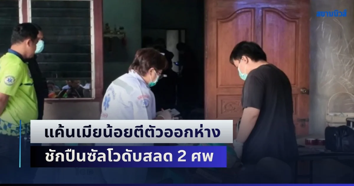 ผู้ใหญ่บ้านโหดคบซ้อน แค้นเมียน้อยตีตัวออกห่าง ชักปืนซัลโวดับสลด 2 ศพ