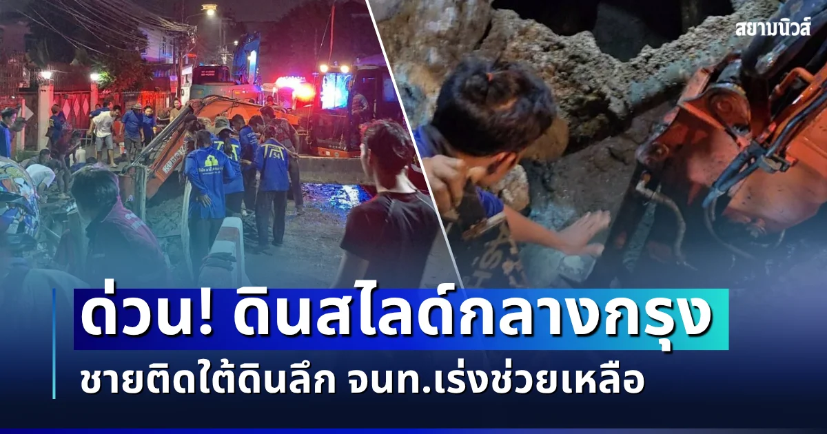 ด่วน! ดินสไลด์กลางกรุง ชายติดใต้ดินลึก เจ้าหน้าที่เร่งช่วยเหลือ
