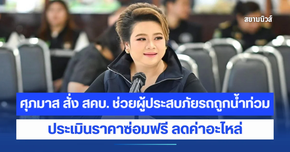 ศุภมาส สั่ง สคบ. ช่วยผู้ประสบภัยรถถูกน้ำท่วม ประเมินราคาซ่อมฟรี ลดค่าอะไหล่ พร้อมย้ำค่ารถยกต้องเป็นธรรม