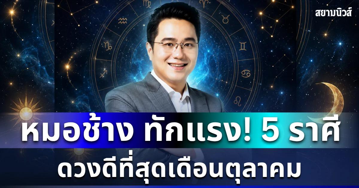 โหงวเฮ้งดีมาก! หมอช้าง ทักแรง 5 อันดับราศี ดวงดีที่สุดเดือนตุลาคม