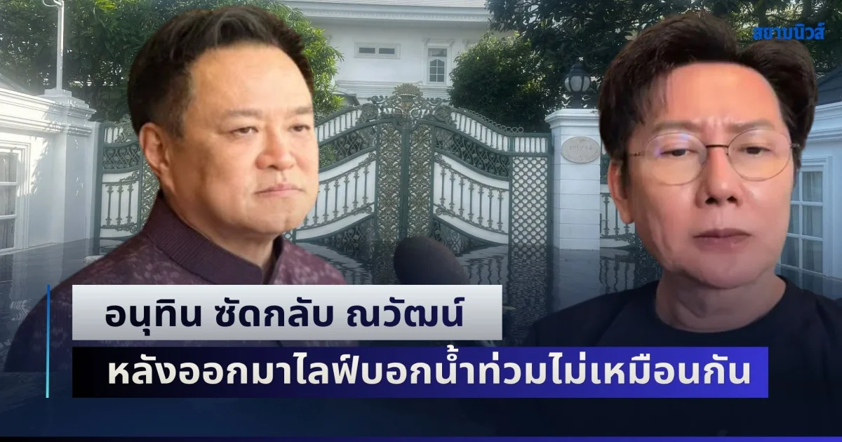 แรงมาก! อนุทิน ซัดกลับ ณวัฒน์ หลังออกมาไลฟ์บอกน้ำท่วมไม่เหมือนกัน ทั้งที่อยู่หมู่บ้านเดียวกัน