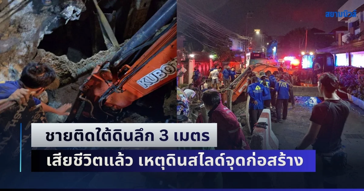 ชายติดใต้ดินลึก 3 เมตร เสียชีวิตแล้ว เหตุดินสไลด์จุดก่อสร้าง