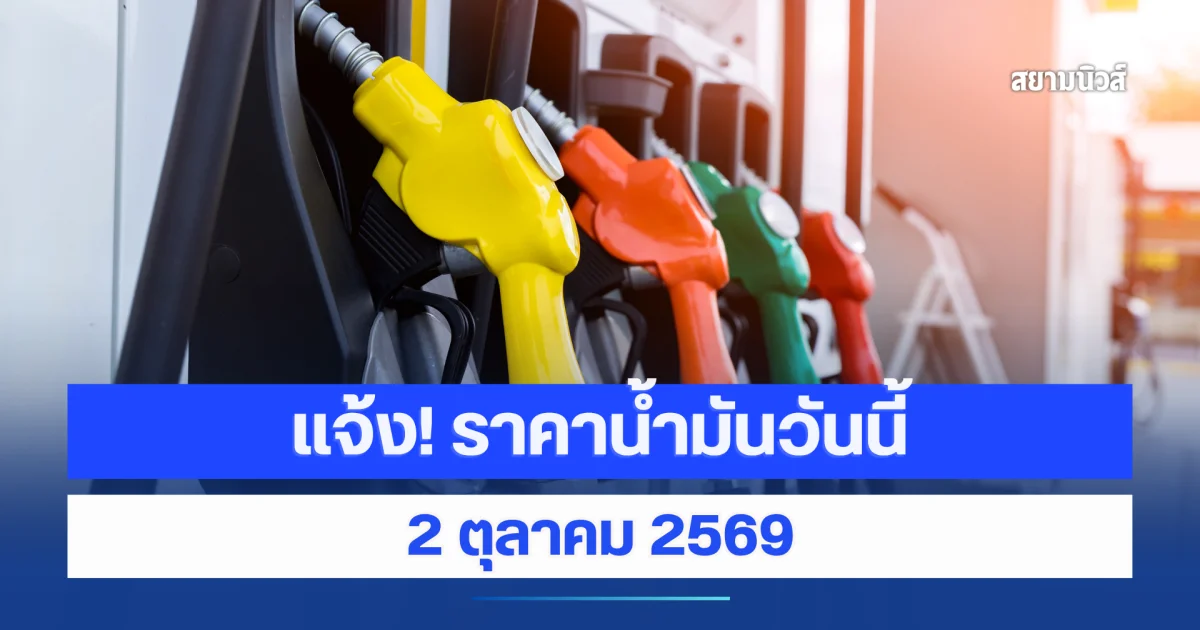 ราคาน้ำมันวันนี้ 2 ตุลาคม 2569