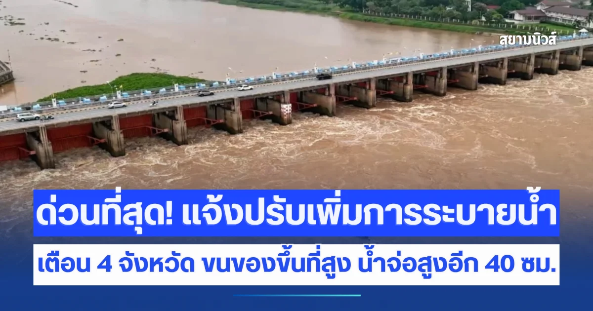 ด่วนที่สุด! แจ้งปรับเพิ่มการระบายน้ำท้ายเขื่อนเจ้าพระยา เตือน 4 จังหวัด ขนของขึ้นที่สูง น้ำจ่อสูงอีก 40 ซม.