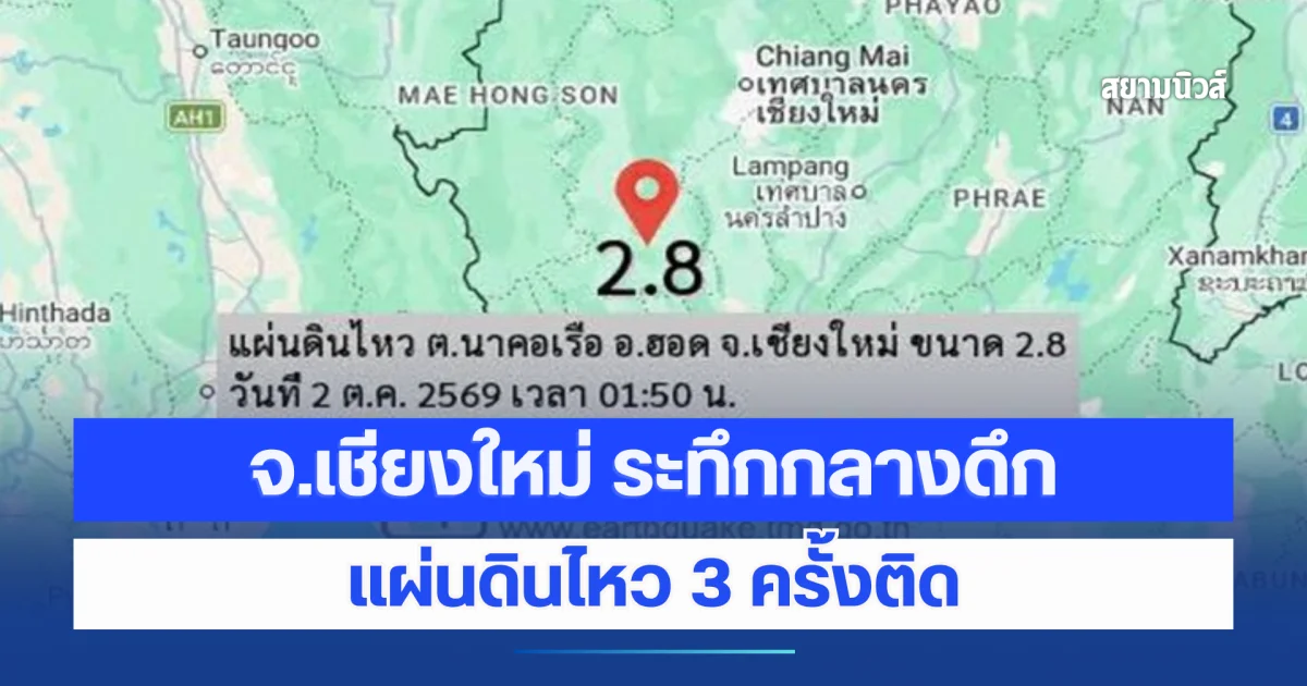 จ.เชียงใหม่ ระทึกกลางดึก แผ่นดินไหว 3 ครั้งติด ประชาชนหลายตำบลรับรู้ความสั่นไหว