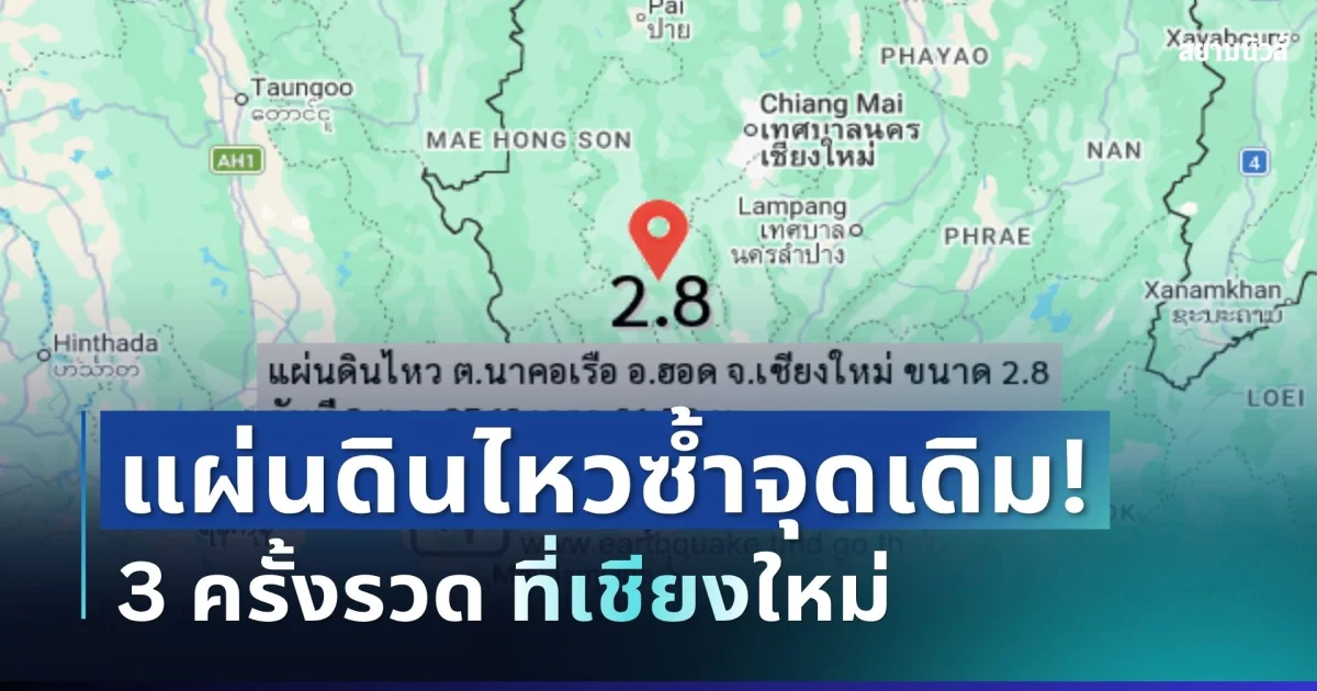 ระทึก! เกิดแผ่นดินไหวซ้ำจุดเดิม 3 ครั้งรวด ที่เชียงใหม่