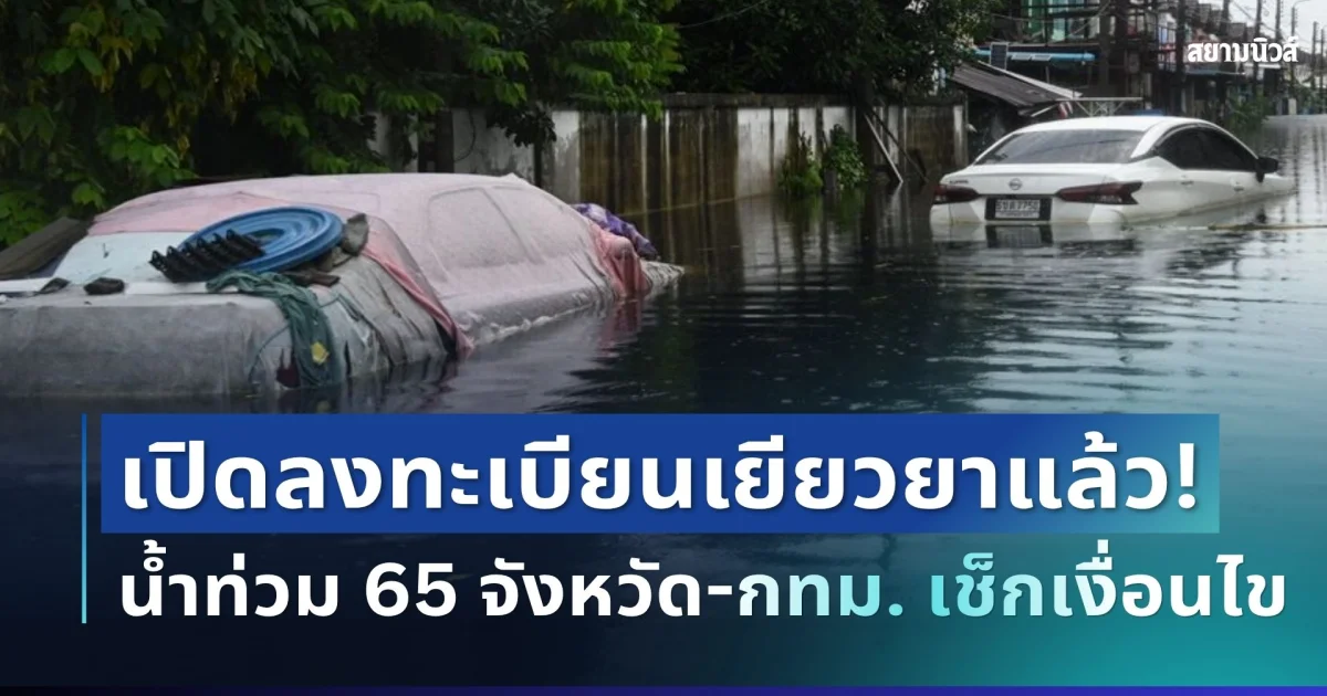 ด่วน! ปภ.เปิดลงทะเบียนเยียวยาน้ำท่วม 65 จังหวัด-กทม. เช็กเงื่อนไข