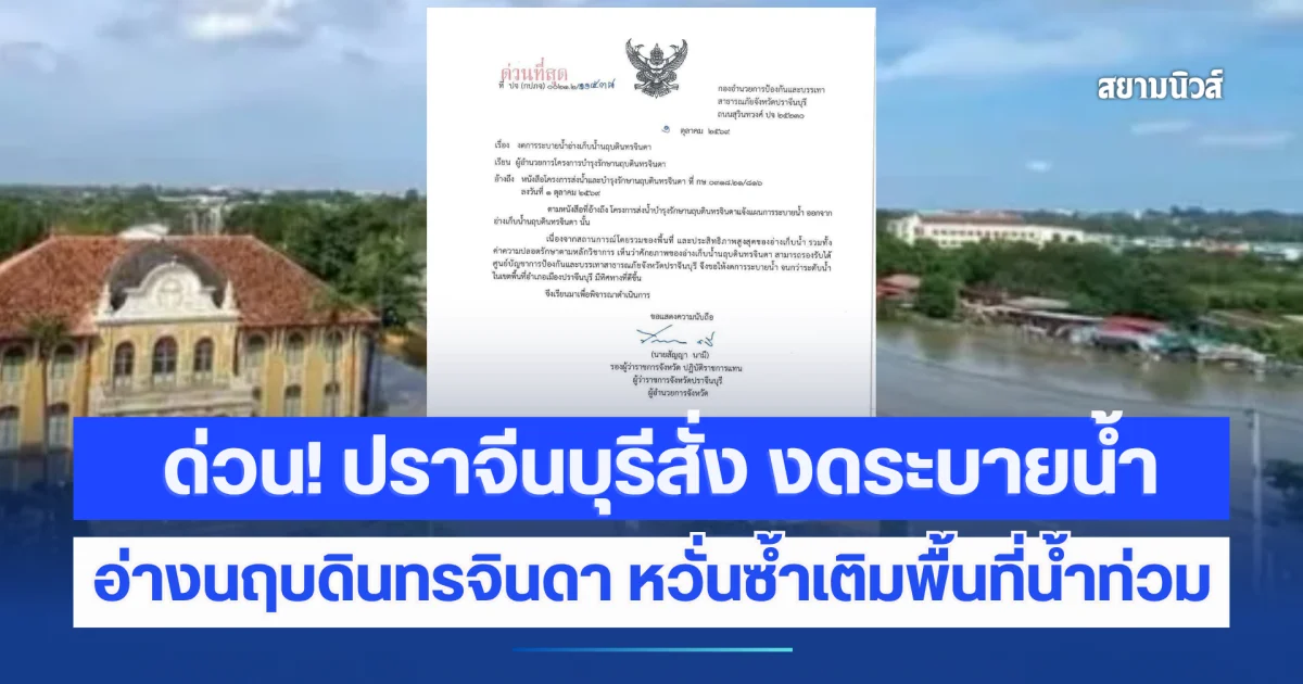 ด่วน! ปราจีนบุรีสั่ง งดระบายน้ำ อ่างนฤบดินทรจินดา หวั่นซ้ำเติมพื้นที่น้ำท่วม