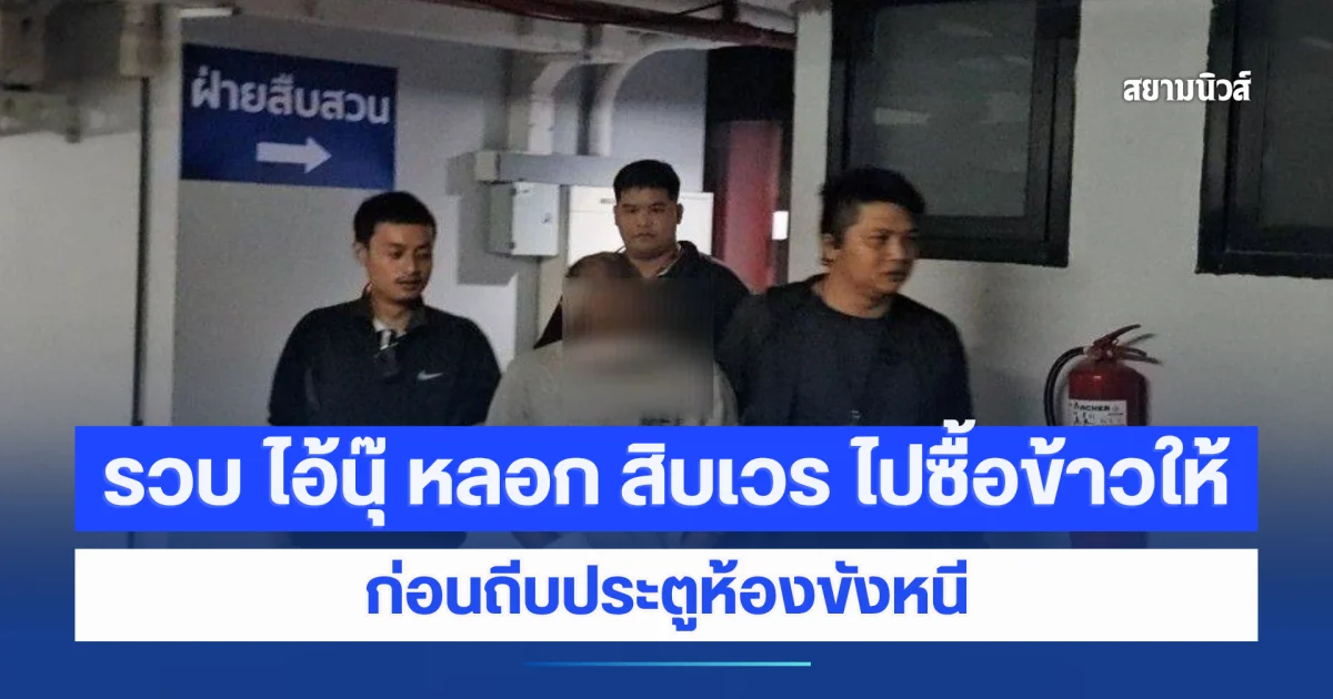 รวบ ไอ้นุ๊ หลอก สิบเวร ไปซื้อข้าวให้ ก่อนถีบประตูห้องขังหนี