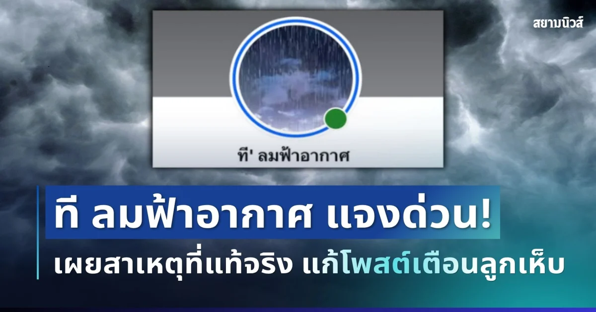 เอาแล้วไง! ที ลมฟ้าอากาศ แจงแล้ว สาเหตุที่แท้จริงแก้โพสต์เตือนลูกเห็บ