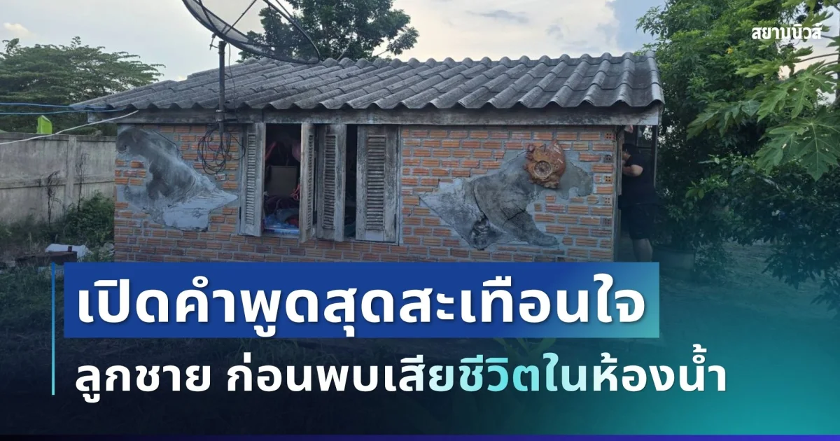 ช็อก! แม่เปิดคำพูดสุดสะเทือนใจ ลูกชายดูแลแม่ติดเตียงเกือบ 10 ปี ก่อนพบเสียชีวิตในห้องน้ำ