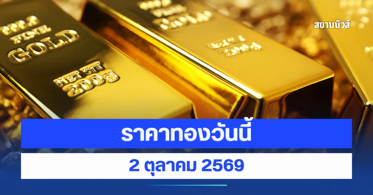 ราคาทองวันนี้ 2 ตุลาคม 2569 เปิดตลาดร่วงหนัก