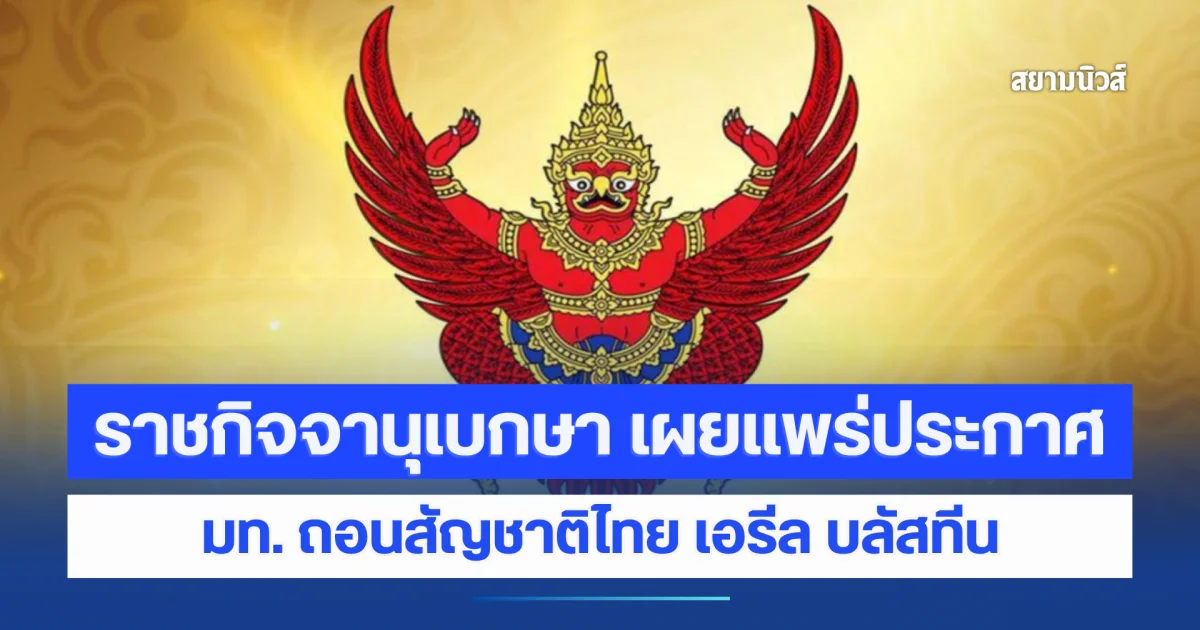 ราชกิจจานุเบกษา เผยแพร่ประกาศ มท. ถอนสัญชาติไทย เอรีล บลัสทีน ฝ่าฝืนเงื่อนไข