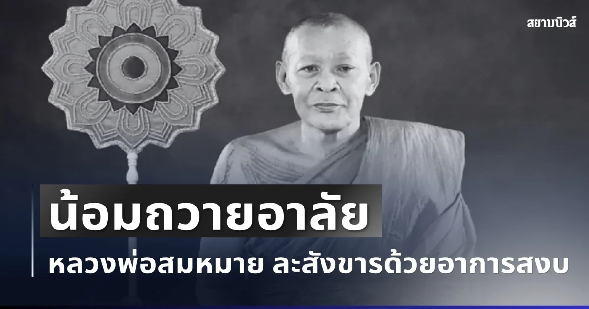 น้อมถวายอาลัย หลวงพ่อสมหมาย ขันติโก พระเกจิดัง ละสังขารด้วยอาการสงบ สิริอายุมงคล