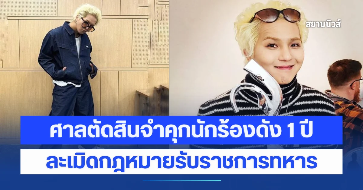 ศาลตัดสินจำคุกนักร้องดัง 1 ปี รอลงอาญา 2 ปี ละเมิดกฎหมายรับราชการทหาร (ข่าวต่างประเทศ)