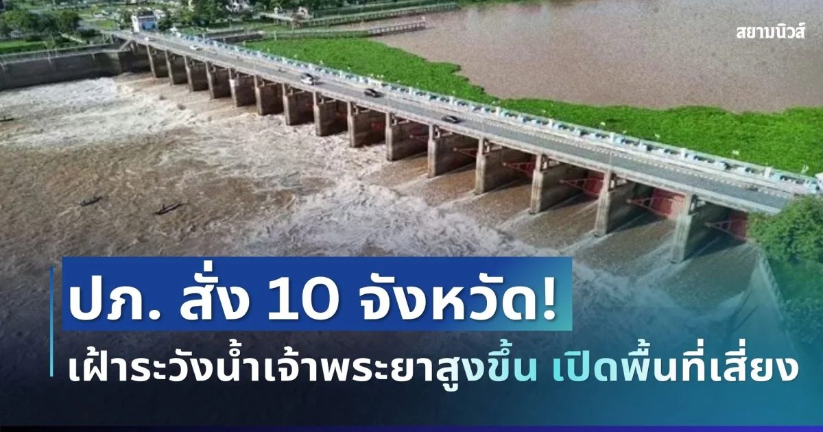 แจ้งเตือนด่วน! ปภ. สั่ง 10 จังหวัด เฝ้าระวังน้ำเจ้าพระยาสูงขึ้น เปิดพื้นที่เสี่ยง