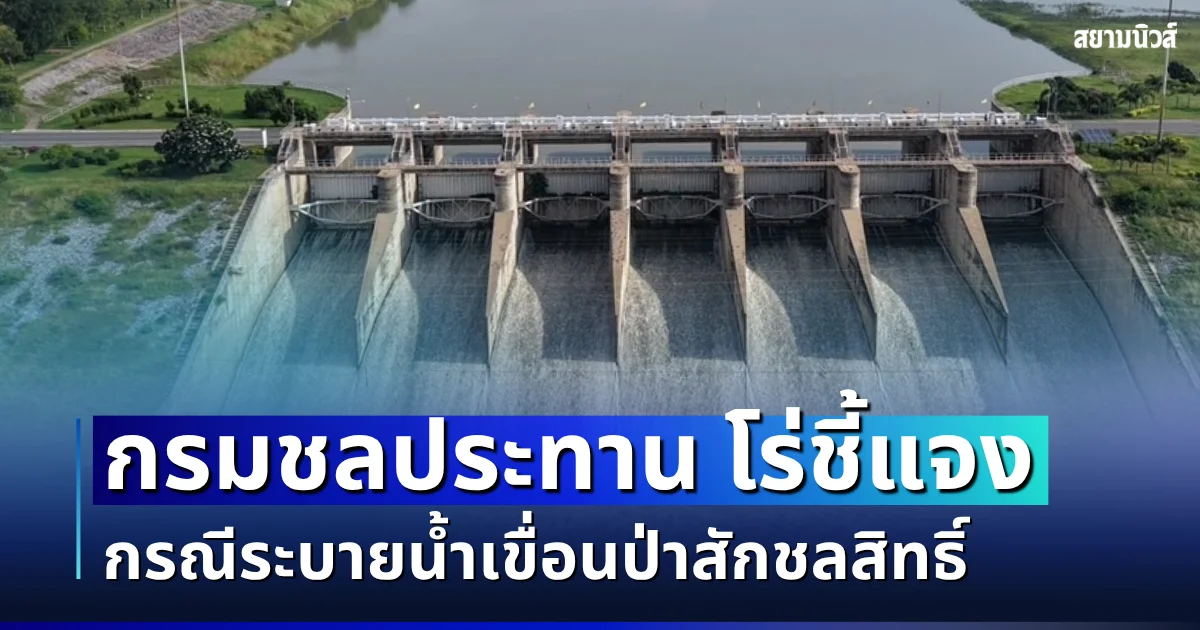 กรมชลประทาน โร่ชี้แจง กรณีระบายน้ำเขื่อนป่าสักชลสิทธิ์