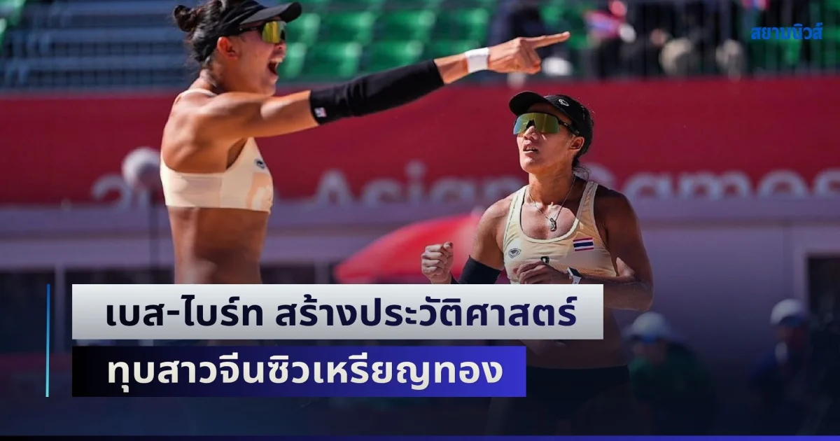 เหรียญทองมารัวๆ! เบส-ไบร์ท สร้างประวัติศาสตร์ ทุบสาวจีนซิวเหรียญทองวอลเลย์บอลชายหาด