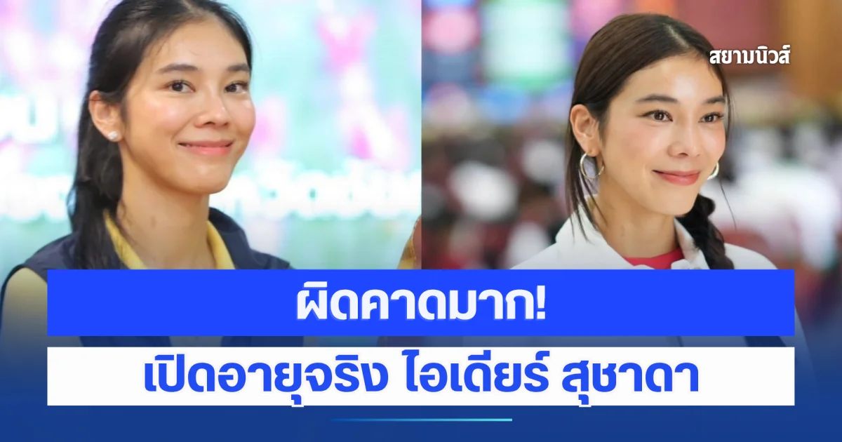 เดาผิดกันหมด! เปิดอายุจริง ไอเดียร์ สุชาดา สส.คนสวยแห่งชัยภูมิ รวยพันล้าน