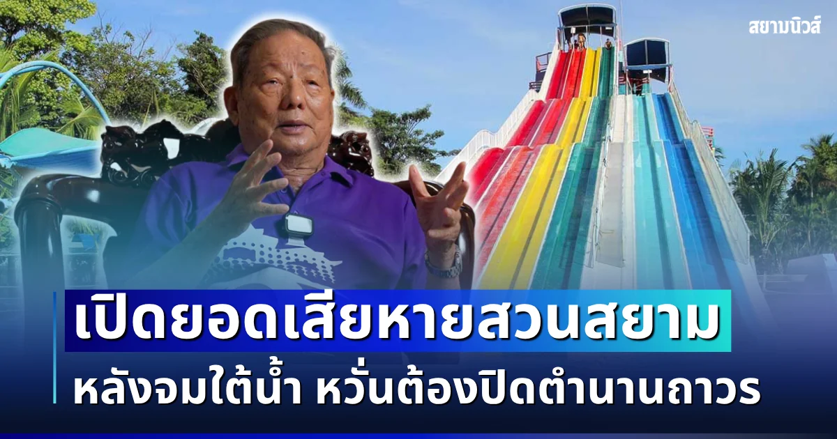 อ่วมหนัก! เปิดยอดเสียหายสวนสยาม หลังจมใต้น้ำ หวั่นต้องปิดตำนานถาวร