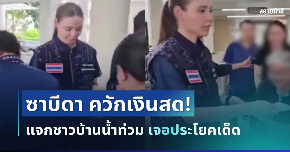 ว่อนเน็ต! ซาบีดา ควักเงินสดแจกชาวบ้านน้ำท่วม เจอประโยคเด็ดกลางคลิป