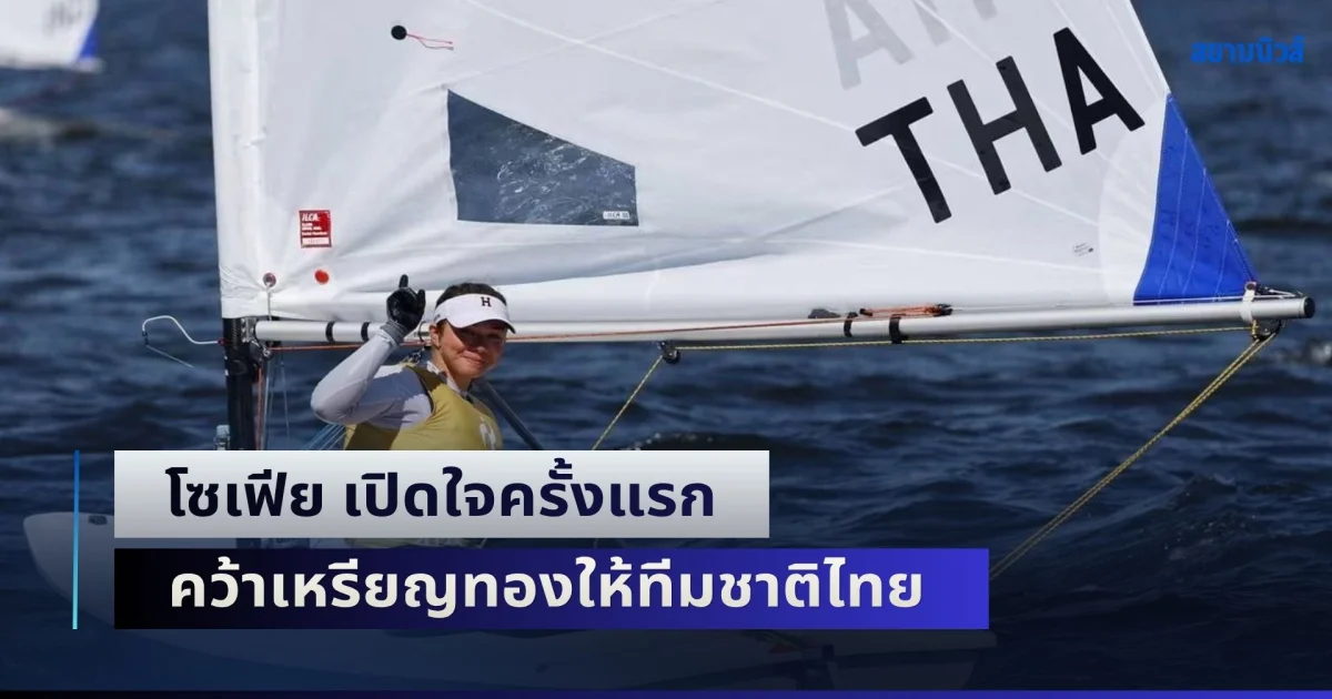 โซเฟีย เปิดใจครั้งแรก คว้าเหรียญทองให้ทีมชาติไทย เรือใบ ILCA6 เอเชียนเกมส์ 2026
