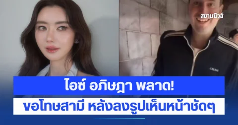 ไอซ์ อภิษฎา ช็อกแรง! พลาดกดลงรูปเห็นหน้าสามีฝรั่งชัด ๆ เผยอีกฝ่ายบอกต่อไปให้ระวังมากขึ้น