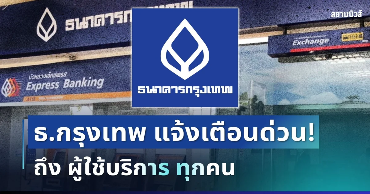 ธนาคารกรุงเทพ ประกาศแจ้ง ถึง ผู้ใช้บริการทุกคน