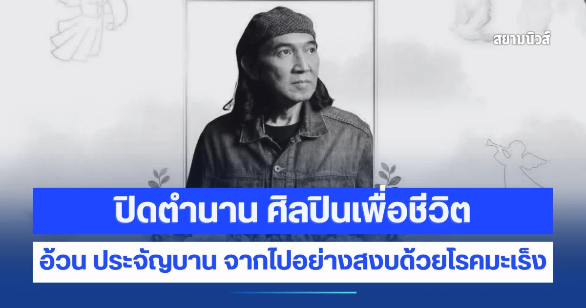 ปิดตำนาน ศิลปินเพื่อชีวิต อ้วน ประจัญบาน จากไปอย่างสงบด้วยโรคมะเร็ง