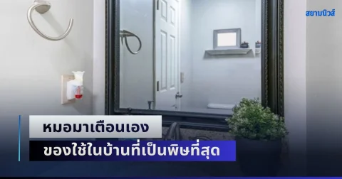 โยนทิ้งไปซะ! หมอมาเตือนเอง ของใช้ในบ้านที่เป็นพิษที่สุด ชี้คนมากมายใช้กันในปัจจุบัน
