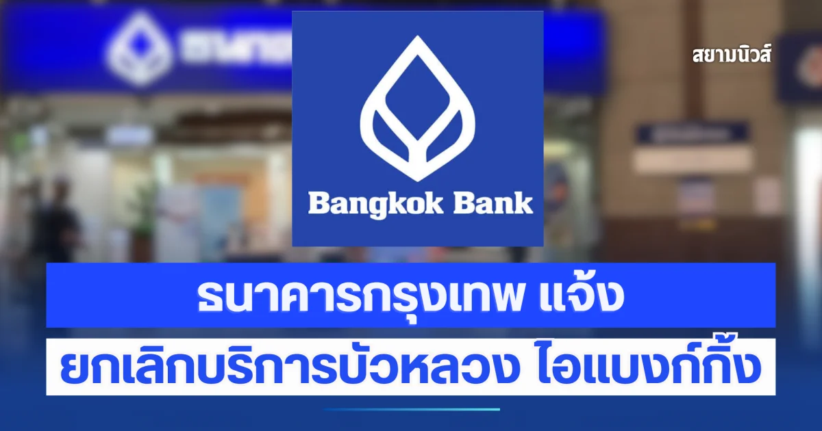 ธนาคารกรุงเทพ แจ้งยกเลิกบริการบัวหลวง ไอแบงก์กิ้ง
