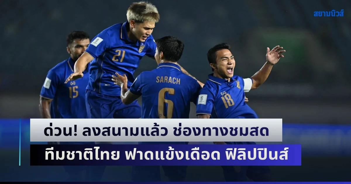 ด่วน! ลงสนามแล้ว ช่องทางชมสด ฟุตบอลทีมชาติไทย ฟาดแข้งเดือด ฟิลิปปินส์ ศึกฟีฟ่า อาเซียน