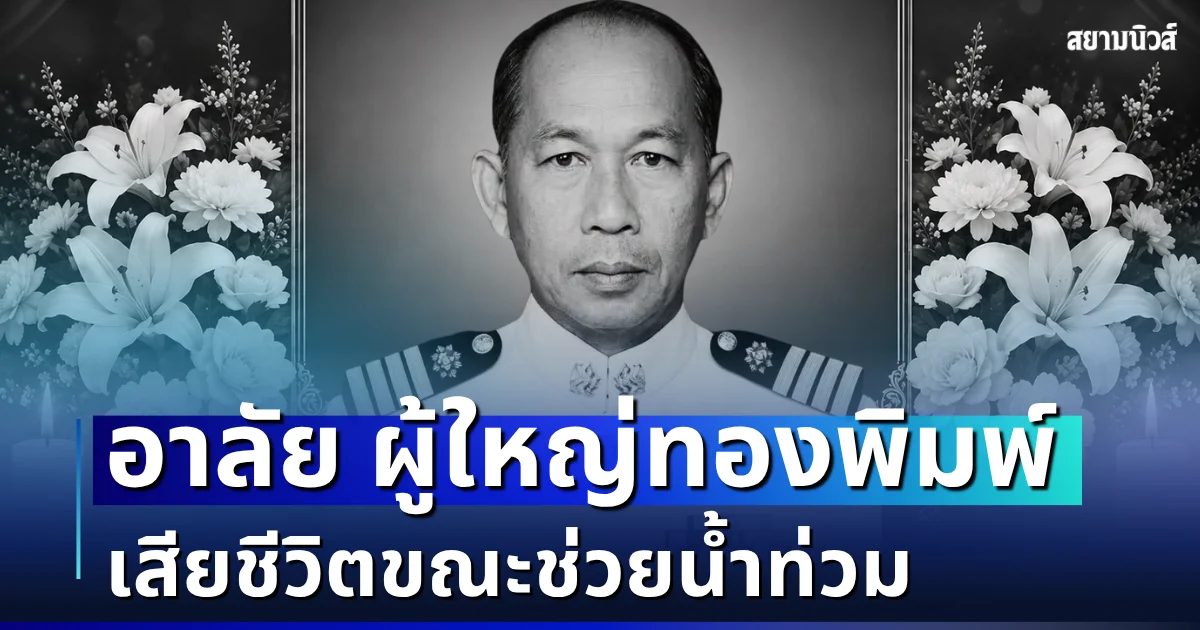 อาลัย ผู้ใหญ่ทองพิมพ์ เสียชีวิตขณะช่วยน้ำท่วม รู้สาเหตุยิ่งเศร้า