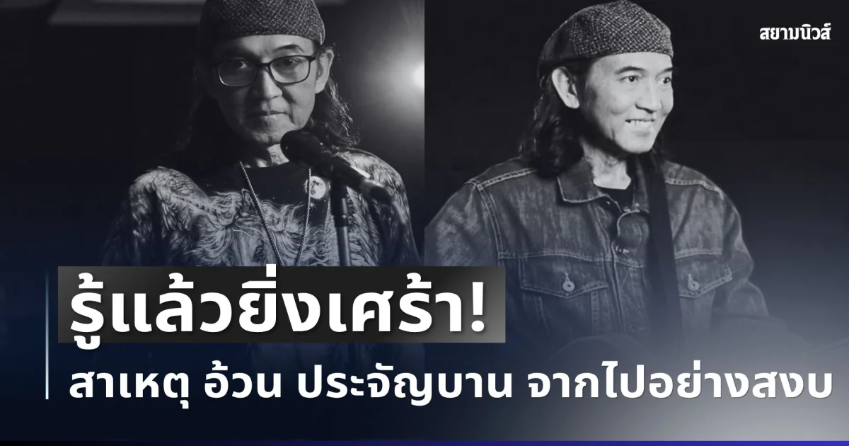 เศร้า เผยสาเหตุ อ้วน ประจัญบาน จากไปอย่างไม่มีวันกลับ