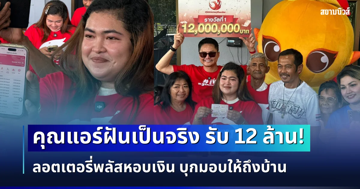 เฮลั่นเมืองคอน! คุณแอร์ฝันเป็นจริง รับ 12 ล้าน หลังถูกรางวัลที่ 1 ลอตเตอรี่พลัสหอบเงินบุกมอบให้ถึงบ้าน