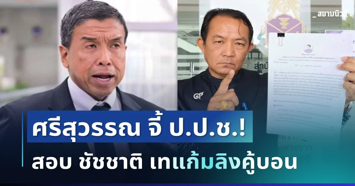 สะเทือน กทม.! ศรีสุวรรณ จี้ ป.ป.ช.สอบ ชัชชาติ เทแก้มลิงคู้บอน